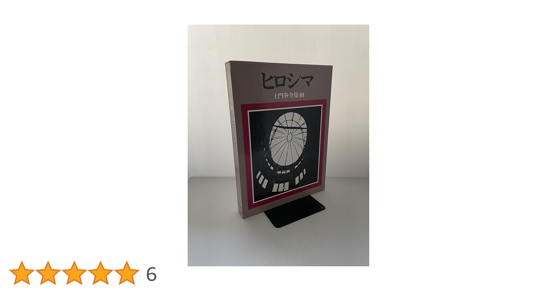 土門拳全集〈10〉ヒロシマ | 土門 拳, 伊藤 知巳 |本 | 通販 | Amazon